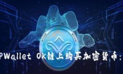 如何在TPWallet OK链上购买加