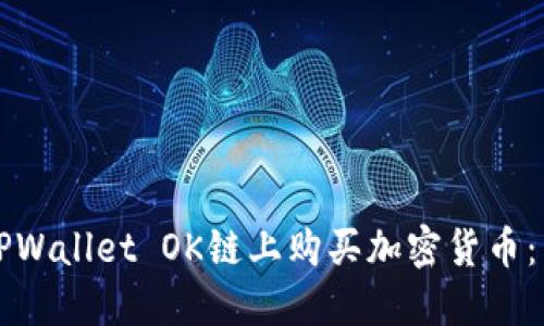 如何在TPWallet OK链上购买加密货币：新手指南