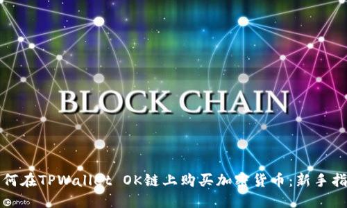 如何在TPWallet OK链上购买加密货币：新手指南