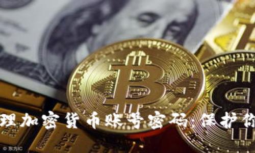 如何安全管理加密货币账号密码：保护你的数字资产