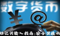 TokenPocket助记词输入指南：