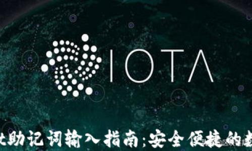 
TokenPocket助记词输入指南：安全便捷的数字资产管理
