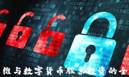 
加密运维与数字货币股票投资的全景分析