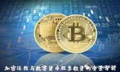 加密运维与数字货币股票