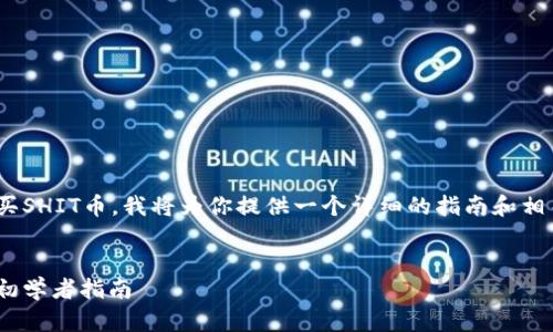 为了帮助你理解如何使用TPWallet购买SHIT币，我将为你提供一个详细的指南和相关信息。以下是我为你准备的内容框架。

:
如何通过TPWallet轻松购买SHIT币: 初学者指南