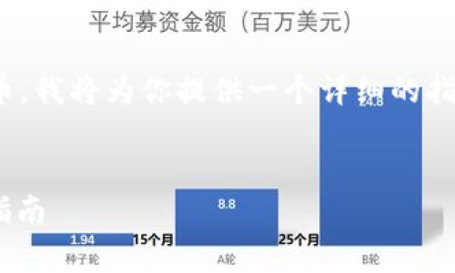为了帮助你理解如何使用TPWallet购买SHIT币，我将为你提供一个详细的指南和相关信息。以下是我为你准备的内容框架。

:
如何通过TPWallet轻松购买SHIT币: 初学者指南