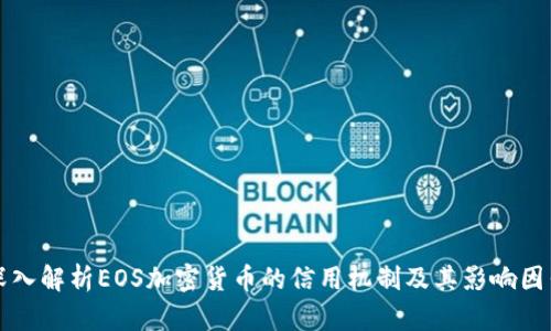 深入解析EOS加密货币的信用机制及其影响因素