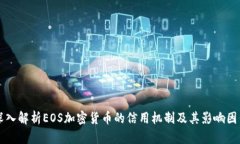 深入解析EOS加密货币的信
