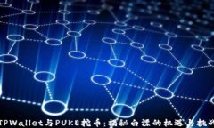 TPWallet与PUKE挖币：揭秘白