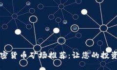 2023年最佳加密货币矿场推