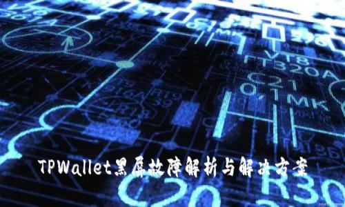 TPWallet黑屏故障解析与解决方案