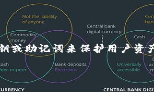 TPWallet 是一个去中心化的数字资产钱包，通常不需要传统意义上的口令（如密码）的概念，但它通常使用私钥或助记词来保护用户资产。如果您需要关于 TPWallet 的具体功能或安全性的信息，可以通过官方网站或官方渠道获取更多详细信息。

如果您有兴趣了解与 TPWallet 相关的其他方面或问题，请告诉我！