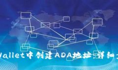 如何在TPWallet中创建ADA地址