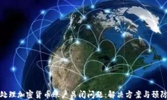 如何处理加密货币账户关