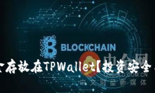 为什么选择将资金存放在TPWallet？投资安全与便捷的双重保障