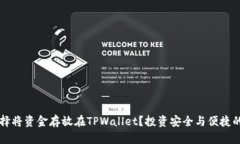 为什么选择将资金存放在