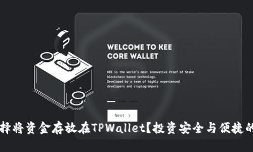 为什么选择将资金存放在TPWallet？投资安全与便捷的双重保障