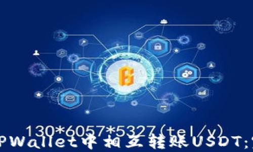 
如何在TPWallet中相互转账USDT：完整指南