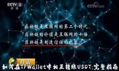 如何在TPWallet中相互转账