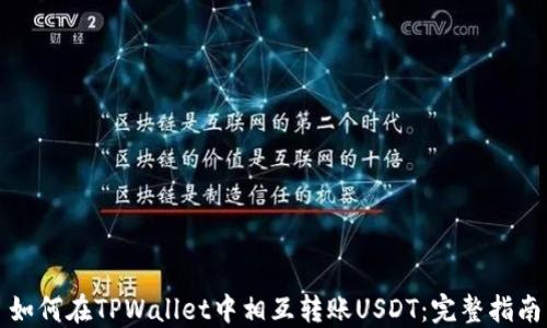 
如何在TPWallet中相互转账USDT：完整指南