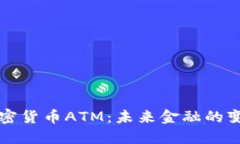 新加密货币ATM：未来金融