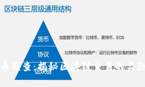 加密货币侦查：揭秘区块链交易的监测与分析