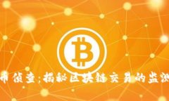 加密货币侦查：揭秘区块