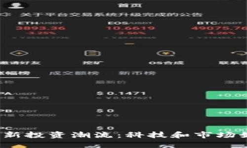 2024年加密货币新投资潮流：科技和市场如何交织影响未来