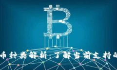 TPWallet跨链币种类解析：了