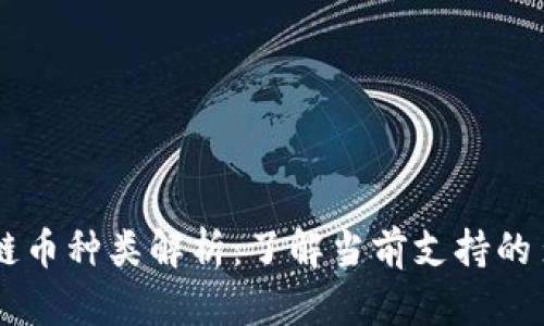 TPWallet跨链币种类解析：了解当前支持的多种数字资产
