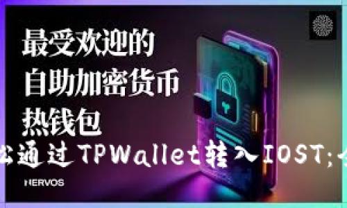 如何轻松通过TPWallet转入IOST：全面指南