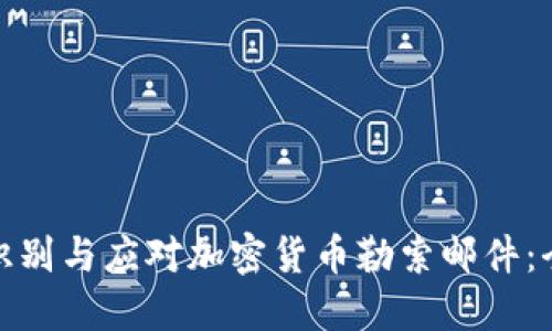 : 如何识别与应对加密货币勒索邮件：全面指南