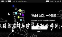 : 如何识别与应对加密货币