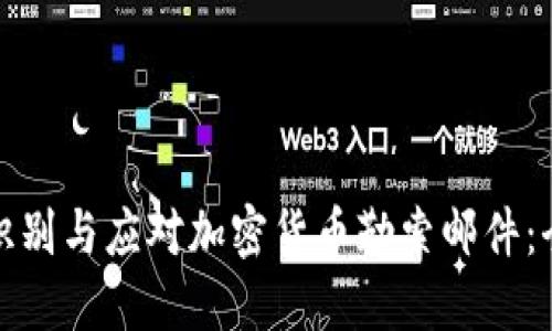 : 如何识别与应对加密货币勒索邮件：全面指南