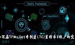 优质如何在TPWallet中创建