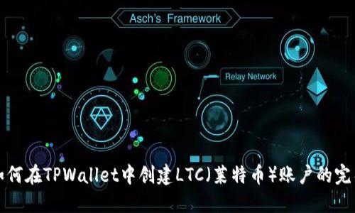 优质如何在TPWallet中创建LTC（莱特币）账户的完整指南