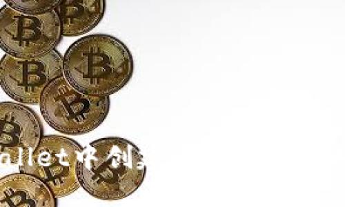 优质如何在TPWallet中创建LTC（莱特币）账户的完整指南