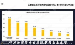 印度加密货币发展现状与