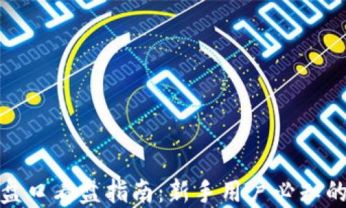 
加密货币盘口看盘指南：新手用户必知的交易技巧