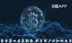 加密货币盘口看盘指南：