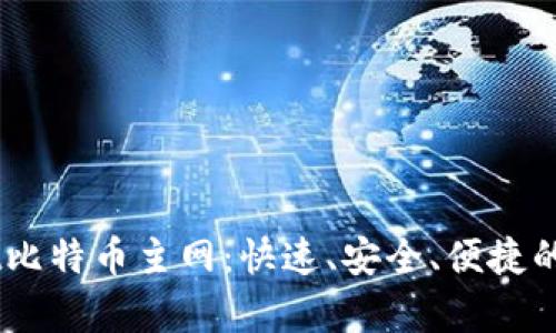 深度解析TPWallet比特币主网：快速、安全、便捷的数字资产管理平台