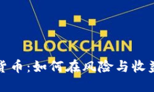 杠杆交易加密货币：如何在风险与收益之间找到平衡