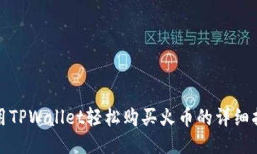使用TPWallet轻松购买火币的详细指南