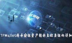 如何通过TPWallet将币安链资