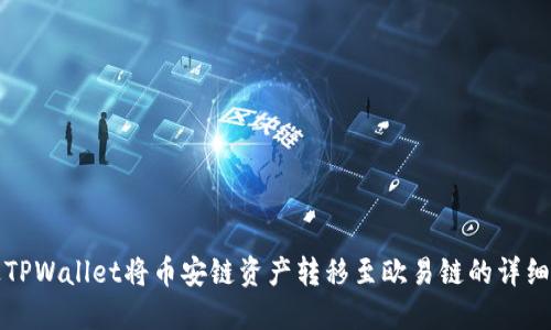 如何通过TPWallet将币安链资产转移至欧易链的详细操作指南