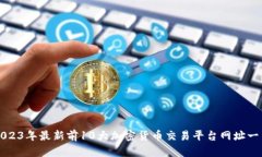 2023年最新前10大加密货币