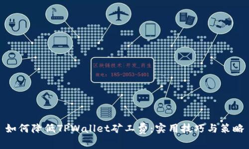 如何降低TPWallet矿工费：实用技巧与策略