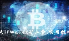 如何降低TPWallet矿工费：实