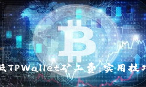 如何降低TPWallet矿工费：实用技巧与策略