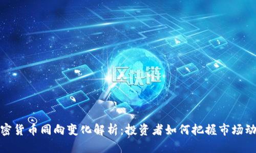 加密货币同向变化解析：投资者如何把握市场动态